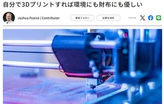 自分で3Dプリントすれば環境にも財布にも優しい