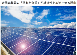 太陽光発電の「隠れた価値」が経済性を加速させる理由